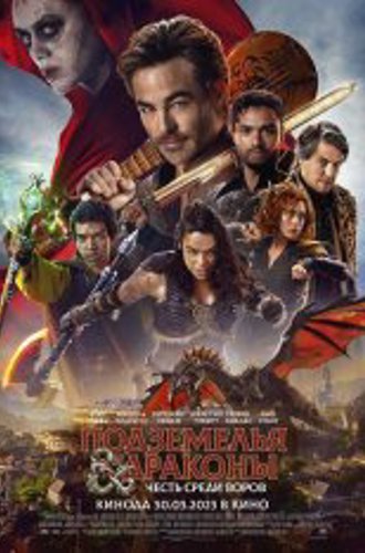 Подземелья и драконы: Честь среди воров / Dungeons & Dragons: Honor Among Thieves (2023) BDRip 1080p | Дубляж