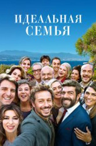 Идеальная семья / А дома лучше / There's No Place Like Home / A casa tutti bene (2018) BDRip 1080p | Дубляж