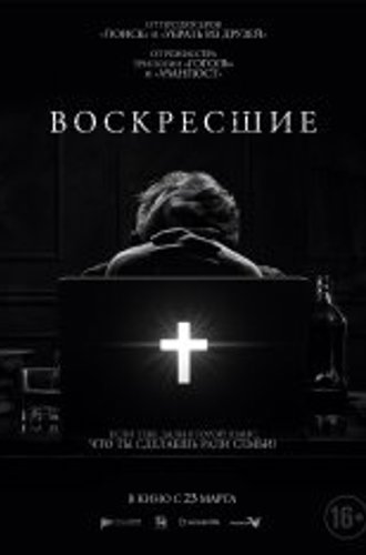 Возрожденные / Resurrected (2022) WEB-DLRip | Лицензия