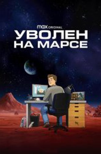 Уволен на Марсе / Fired on Mars [Полный сезон] (2023) WEB-DL 1080p | TVShows