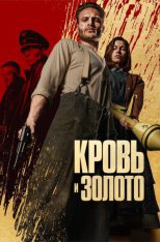 Кровь и золото / Blood & Gold (2023) WEB-DL 1080p | NewStudio