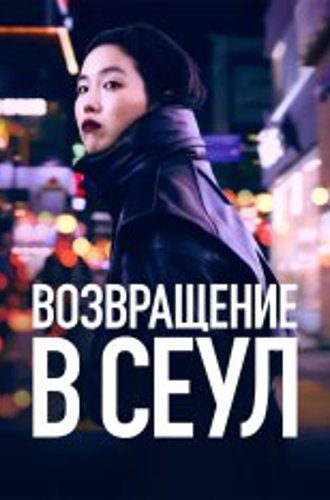 Возвращение в Сеул / Return to Seoul  / Retour à Séoul (2022) BDRip | OKKO