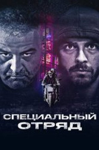 Специальный отряд / Falchi / Falchi: Falcons Special Squad (2017) WEB-DL 1080p | Дубляж