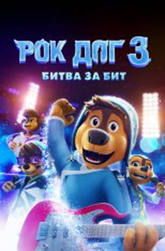 Рок Дог 3: Битва за бит / Rock Dog 3 Battle the Beat (2022) BDRip 1080p | Дубляж