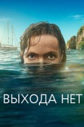 Выхода нет / No Escape [Полный сезон] (2023) WEBRip-AVC | TVHUB