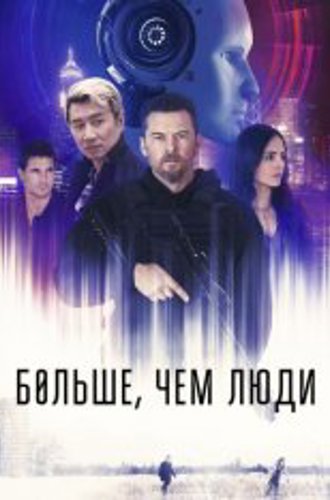 Больше, чем люди / Simulant (2023) WEB-DL 1080p | TVShows