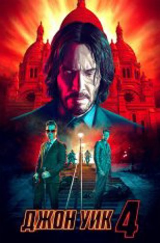 Джон Уик 4 / John Wick: Chapter 4 (2023) WEB-DL 1080p | HDRezka Studio, Jaskier