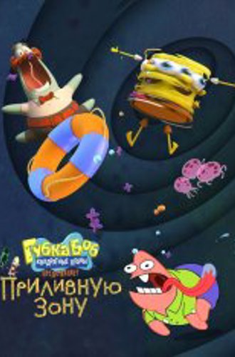 Губка Боб Квадратные Штаны представляет Приливную зону / SpongeBob SquarePants Presents the Tidal Zone (2023) WEB-DLRip | Дубляж