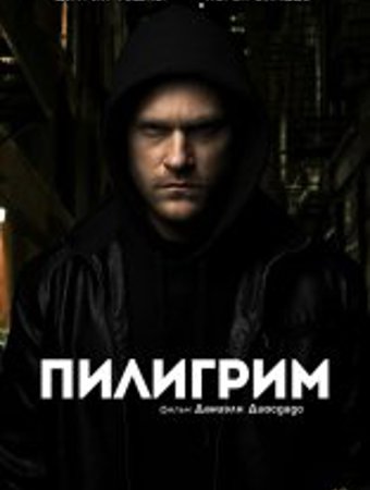 Пилигрим