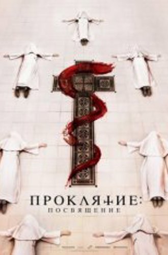 Проклятие. Посвящение / Consecration (2023) WEB-DL 1080p | Дубляж