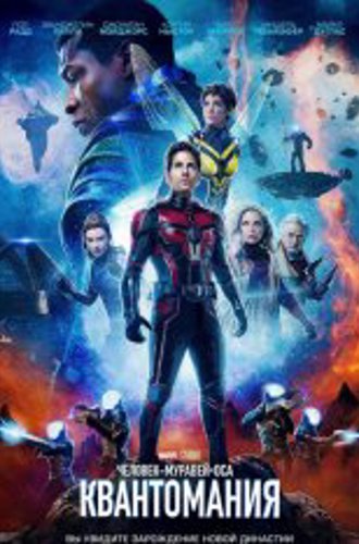 Человек-муравей и Оса: Квантомания / Ant-Man and the Wasp: Quantumania (2023) WEB-DL 1080p | IMAX | Дубляж, TVShows, LostFilm