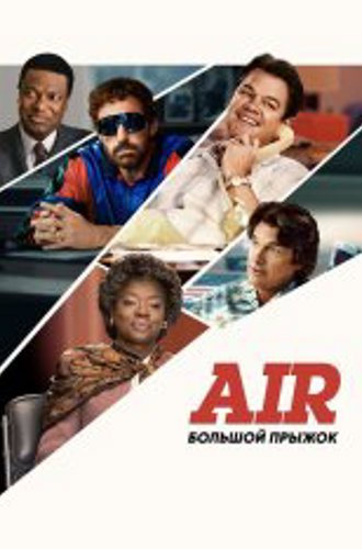 Air: Большой прыжок / Air (2023) WEB-DL 1080p | TVShows, HDRezka Studio, Сербин