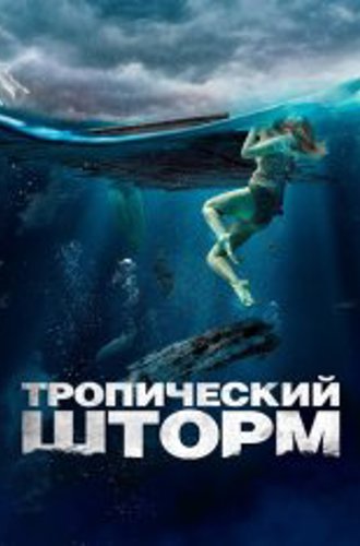 Тропический шторм / Реквин / The Requin (2022) BDRip 1080p | Дубляж