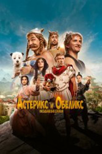 Астерикс и Обеликс: Поднебесная / Asterix & Obelix: The Middle Kingdom / Astérix & Obélix: L'Empire du Milieu (2023) BDRip 720p | Дубляж