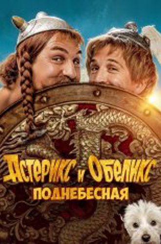 Астерикс и Обеликс: Поднебесная / Asterix & Obelix: The Middle Kingdom / Astérix & Obélix: L'Empire du Milieu (2023) BDRip 1080p | Дубляж