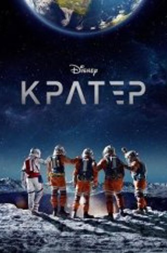 Кратер / Crater (2023) WEB-DL 720p | HDRezka Studio