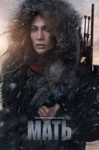 Мать / The Mother (2023) WEB-DL 1080p | HDRezka Studio