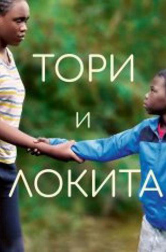 Тори и Локита / Tori et Lokita / Tori and Lokita (2022) BDRip 720p от ELEKTRI4KA | P