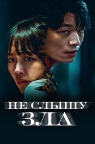 Не слышу зла / Mideunaiteu / Midnight (2021) HDRip от ELEKTRI4KA | D