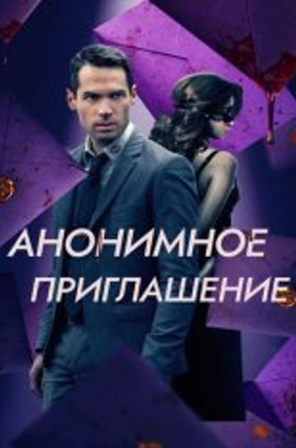 Анонимное приглашение / Бета-тестирование / The Beta Test (2021) BDRip 720p от ELEKTRI4KA | D