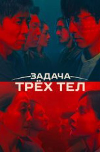 Задача трёх тел / Three-Body Problem / San Ti [Полный сезон] (2023) WEB-DL 1080p | TVShows, OKKO