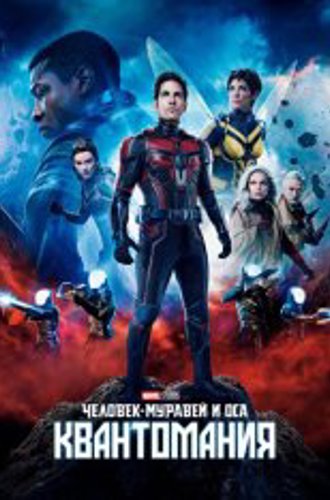 Человек-муравей и Оса: Квантомания / Ant-Man and the Wasp: Quantumania (2023) BDRip 1080p | Дубляж