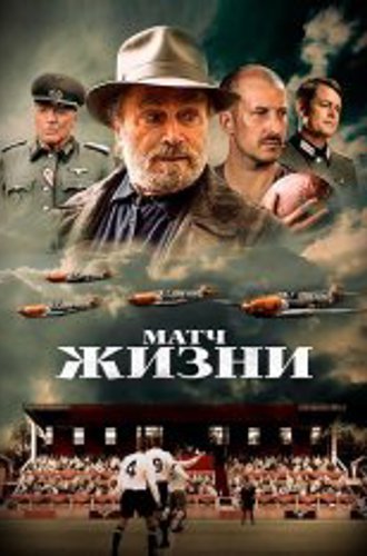 Матч жизни / The Match (2020) BDRip 1080p | Дубляж