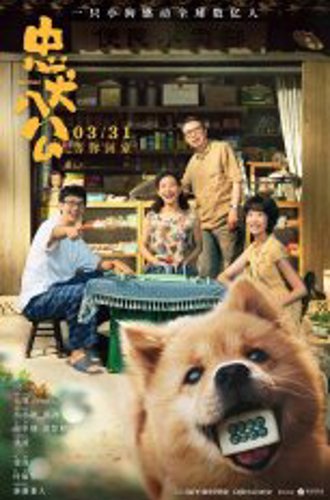 Хатико / Hachiko / Zhong quan ba gong (2023) WEB-DL 1080p