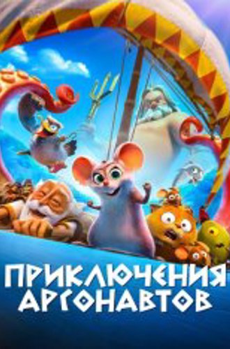 Приключения аргонавтов / Epic Tails / Pattie et la colère de Poséidon (2022) WEB-DL 1080p | Дубляж