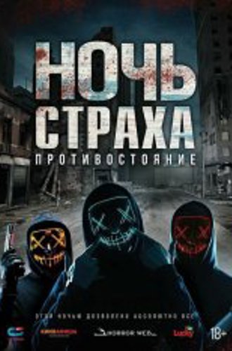 Ночь страха. Противостояние / Hyde (2021) HDRip-AVC | Дубляж