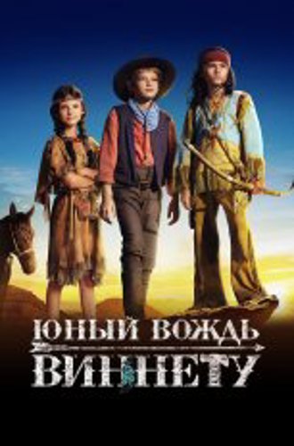 Юный вождь Виннету / The Young Chief Winnetou / Der junge Häuptling Winnetou (2022) BDRip | Дубляж