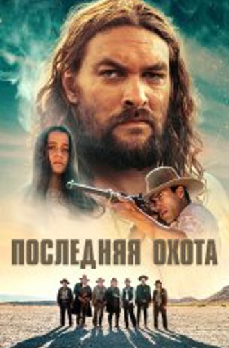 Последняя охота / The Last Manhunt (2022) BDRip 1080p | IVI