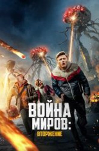 Война миров: Вторжение / War of the Worlds: The Attack (2023) WEB-DLRip | Дубляж