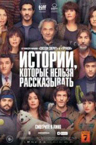 Истории, которые нельзя рассказывать / Historias para no contar (2022) WEB-DL 1080p | Дубляж