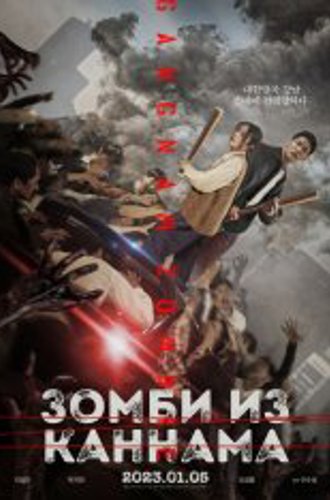 Зомби: Из Пусана в Гангнам / Зомби из Каннама / Gangnam Zombie / Gangnamjombi (2023) WEB-DL 1080p | IVI