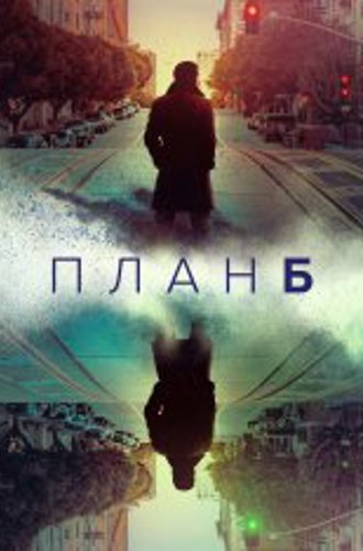 План Б / Plan B [Полный сезон] (2023) WEB-DL 1080p | NewStudio