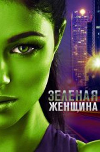 Зелёная женщина / The Green Woman (2022) WEB-DLRip | OKKO