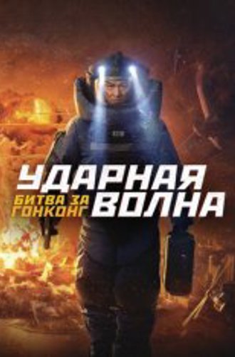 Ударная волна: Битва за Гонконг / Shock Wave 2 / Chai dan zhuan jia 2 (2020) BDRip 1080p | Дубляж