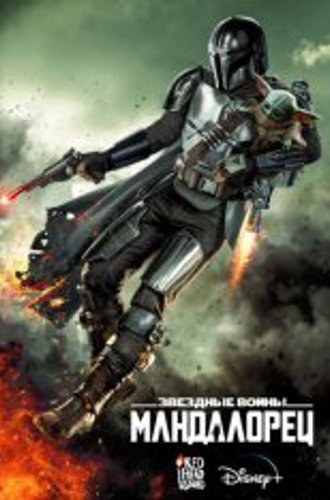 Мандалорец / The Mandalorian [Третий сезон] (2023) WEB-DL 1080p | Дубляж Red Head Sound