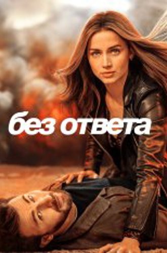 Без ответа / Ghosted (2023) WEB-DLRip | Apple TV+