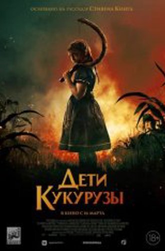 Дети кукурузы / Children of the Corn (2020) WEB-DL 1080p | Лицензия