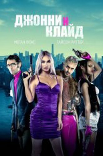 Джонни и Клайд / Johnny & Clyde (2023) WEB-DL 1080p | Дубляж