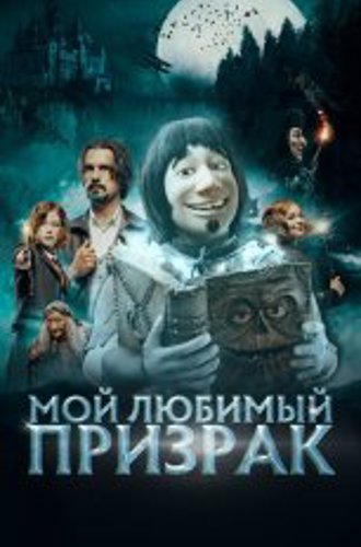 Мой любимый призрак / Призрак в законе 2 / Hui Buh and the Witch's Castle / Hui Buh und das Hexenschloss (2022) BDRip 1080p | Дубляж