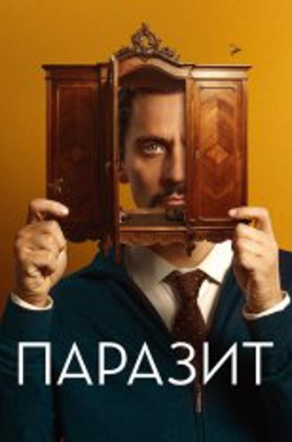 Паразит / Staring at Strangers / No mires a los ojos (2022) WEB-DL 1080p | Дубляж