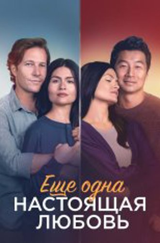 Ещё одна настоящая любовь / One True Loves (2023) WEB-DL 1080p | Дубляж