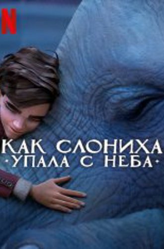 Как слониха упала с неба / The Magician's Elephant (2023) WEB-DLRip | Дубляж Red Head Sound