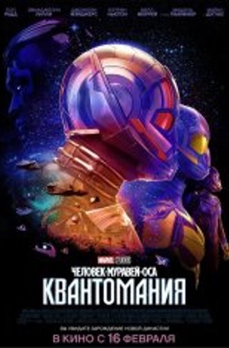 Человек-муравей и Оса: Квантомания / Ant-Man and the Wasp: Quantumania (2023) WEB-DLRip | Дубляж Red Head Sound