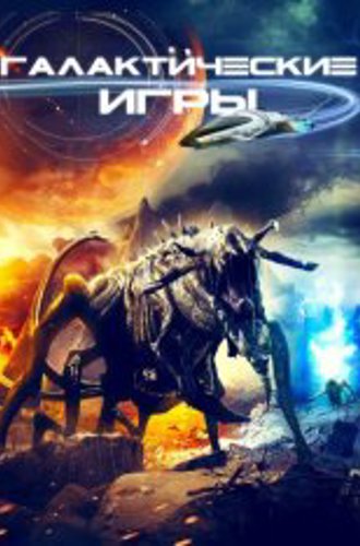 Галактические игры / Galaxy Games (2022) WEB-DL 1080p | OKKO