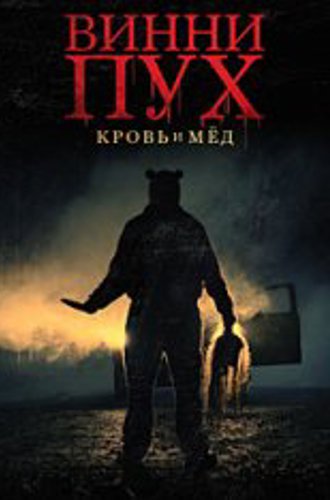 Винни-Пух: Кровь и мёд / Winnie the Pooh: Blood and Honey (2023) BDRip 720p | Дубляж