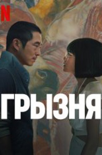 Грызня / Beef [Полный сезон] (2023) WEB-DL 720p | NewStudio, HDrezka Studio